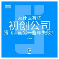 Pourquoi certaines start ups explosent et d'autres échouent ? (version chinois mandarin)