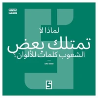 Pourquoi certains peuples n'ont pas de mots pour les couleurs ? (version arabe)