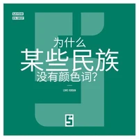 Pourquoi certains peuples n'ont pas de mots pour les couleurs ? (version chinois mandarin)