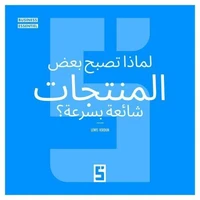Pourquoi certains produits deviennent viraux ? (version arabe)