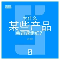 Pourquoi certains produits deviennent viraux ? (version chinois mandarin)