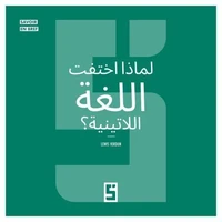 Pourquoi le latin a t il disparu ? (version arabe)