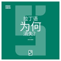 Pourquoi le latin a t il disparu ? (version chinois mandarin)