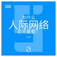 Pourquoi le networking est il essentiel ? (version chinois mandarin)