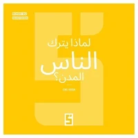 Pourquoi les gens quittent-ils les villes ? (version arabe)