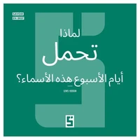 Pourquoi les jours de la semaine portent ils ces noms ? (version arabe)