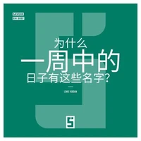 Pourquoi les jours de la semaine portent ils ces noms ? (version chinois mandarin)