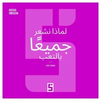 Pourquoi nous sommes tous fatigués (version arabe)