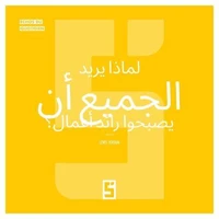 Pourquoi tout le monde veut devenir entrepreneur ? (version arabe)