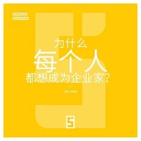 Pourquoi tout le monde veut devenir entrepreneur ? (version chinois mandarin)