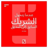 Quand l'ex devient un ami (version arabe)