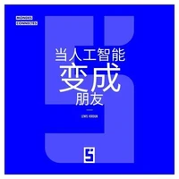 Quand l'IA devient amie (version chinois mandarin)