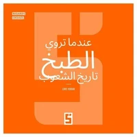 Quand la cuisine raconte l'histoire des peuples (version arabe)
