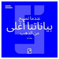 Quand nos données valent plus que l'or (version arabe)