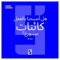 Sommes-nous déjà des cyborgs ? (version arabe)