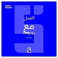 Travailler avec un robot (version arabe)