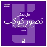 Une planète entièrement végétalienne est elle envisageable ? (version arabe)