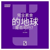 Une planète entièrement végétalienne est elle envisageable ? (version chinois mandarin)