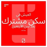 Vivre en colocation après 40 ans (version arabe)