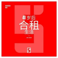Vivre en colocation après 40 ans (version chinois mandarin)