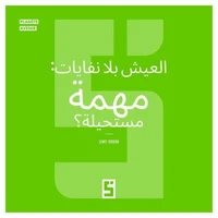 Vivre sans déchets, mission impossible ? (version arabe)