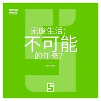 Vivre sans déchets, mission impossible ? (version chinois mandarin)