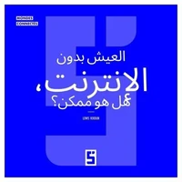 Vivre sans internet, possible ? (version arabe)