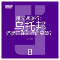 Voyager plus vite que la lumière : utopie ou avancée en cours  ? (version chinois mandarin)