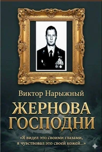ЖЕРНОВА ГОСПОДНИ