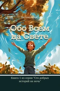 Обо Всем На Свете