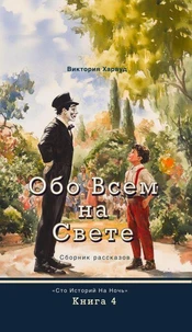 Обо всем на свете