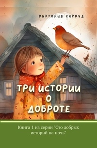  Victoria Harwood - Три Истории О Доброте - One Hundred Bedtime Stories.