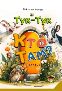 Тук-Тук! Кто там? 1