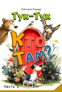 Тук-Тук! Кто там? 2