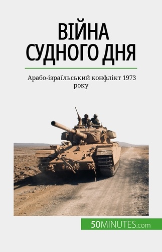 Війна Судного дня. Арабо-ізраїльський конфлікт 1973 року