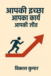 आपकी इच्छा, आपका कार्य, आपकी जीत