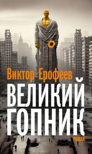 Velikij Gopnik/Великий Гопник