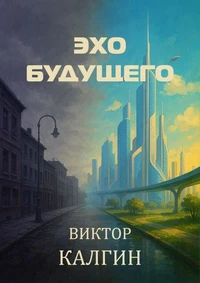 Эхо будущего