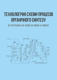 Технологічні схеми процесів органічного синтезу