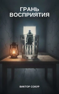 Грань восприятия