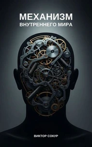 Механизм внутреннего мира