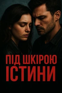 Під шкірою істини