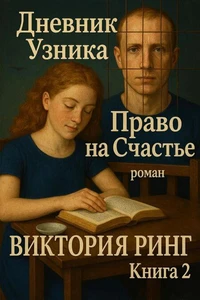 Дневник узника. Право на счастье