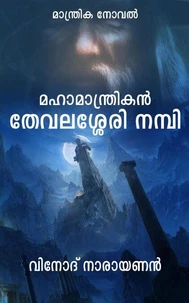 മഹാമാന്ത്രികന്‍ തേവലശേരി നമ്പി