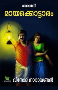 മായക്കൊട്ടാരം