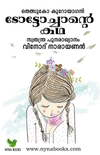 ടോട്ടോച്ചാന്‍റെ കഥ