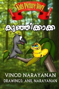  Vinod Narayanan - കുഞ്ഞിക്കാക്ക - Children's Book.