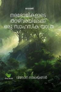 നരഭോജികളുടെ താഴ്വരയിലേക്ക് ഒരു സാഹസിക യാത്ര