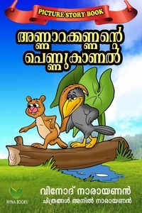  Vinod Narayanan - അണ്ണാറക്കണ്ണന്‍റെ പെണ്ണുകാണല്‍ - Children's Book.