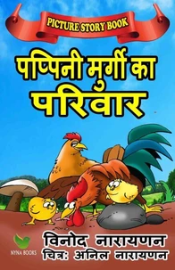 पप्पिनीमुर्गीकापरिवार